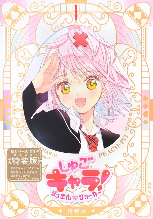しゅごキャラ！　ジュエルジョーカー（1）　キラキラスリーブケース＆イラストカード付き特装版