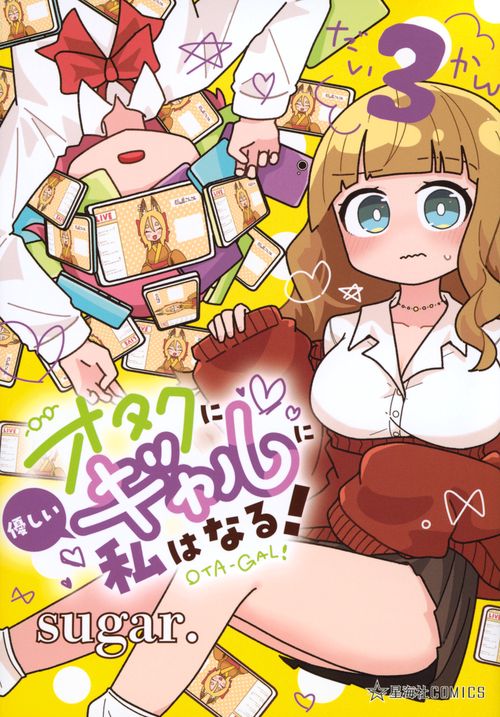 オタクに優しいギャルに私はなる！　3