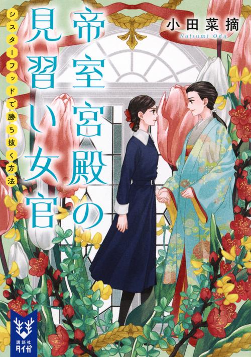 帝室宮殿の見習い女官　シスターフッドで勝ち抜く方法