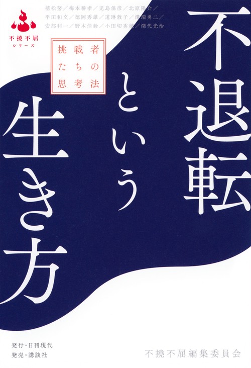 不退転という生き方　挑戦者たちの思考法　