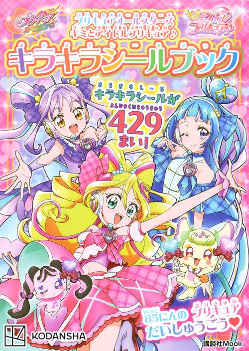 プリキュアオールスターズ　キミとアイドルプリキュア♪　キラキラシールブック