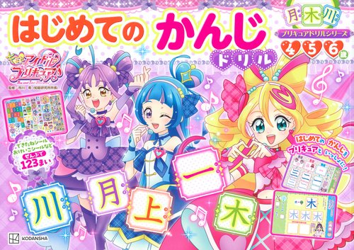 プリキュアドリルシリーズ　キミとアイドルプリキュア♪　はじめてのかんじドリル