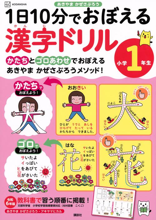 1日10分でおぼえる漢字ドリル　小学1年生