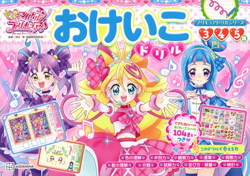 プリキュアドリルシリーズ　キミとアイドルプリキュア♪　おけいこドリル