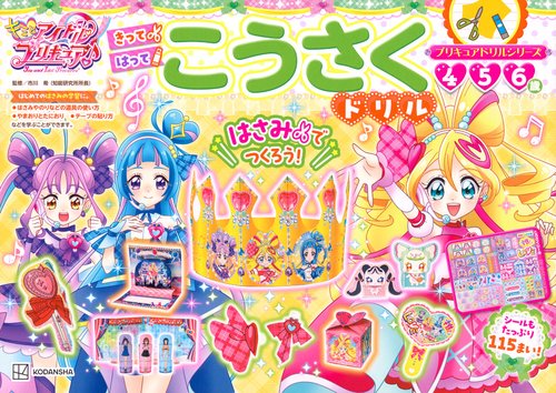 プリキュアドリルシリーズ　キミとアイドルプリキュア♪　こうさくドリル