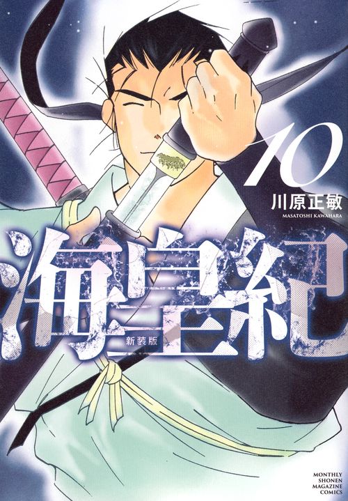海皇紀　新装版（10）