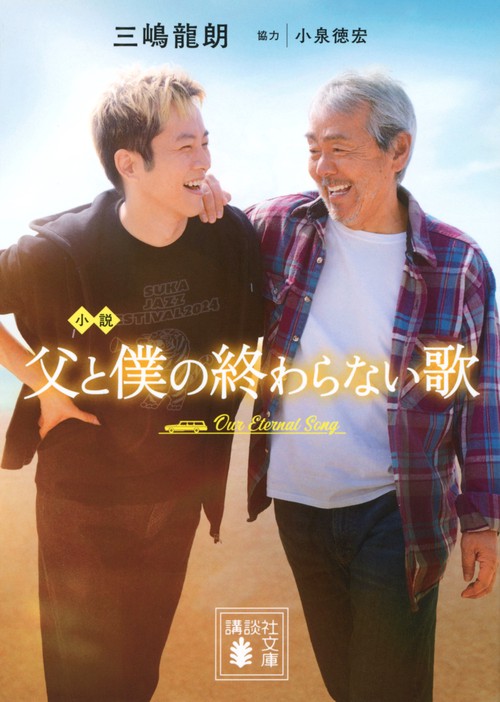 小説　父と僕の終わらない歌