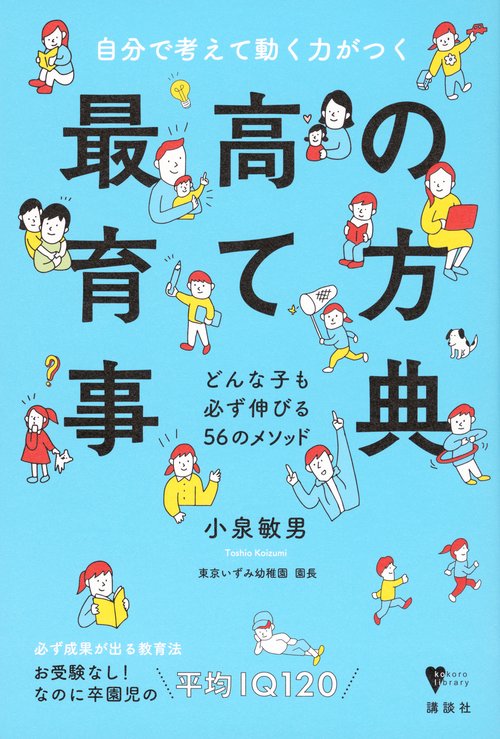 自分で考えて動く力がつく　最高の育て方事典　どんな子も必ず伸びる56のメソッド