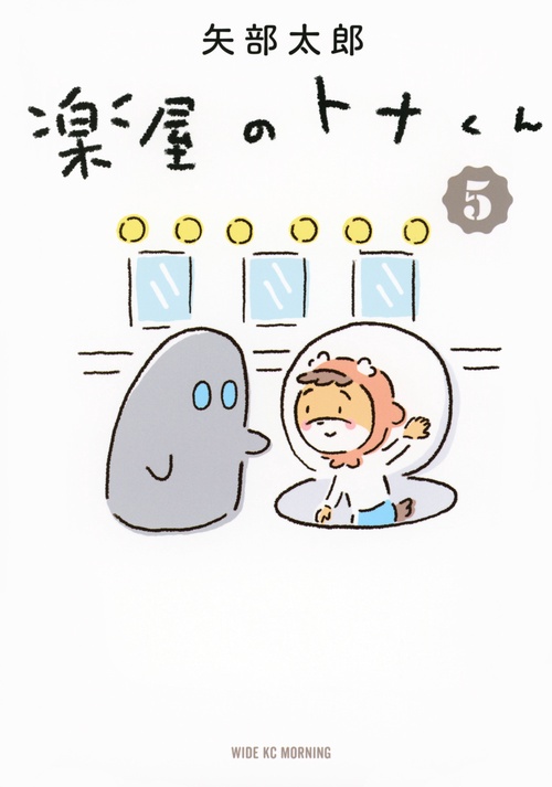 楽屋のトナくん（5）