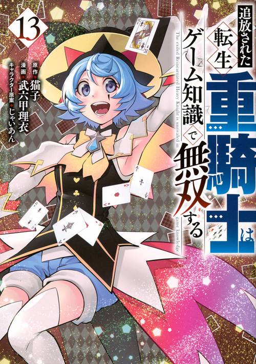 追放された転生重騎士はゲーム知識で無双する（13）