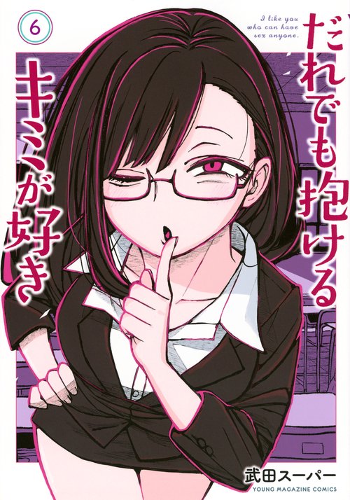 だれでも抱けるキミが好き（6）
