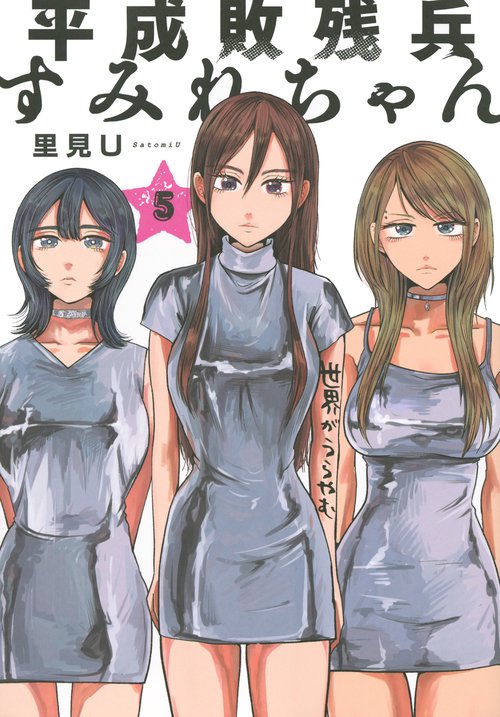 平成敗残兵すみれちゃん（5）