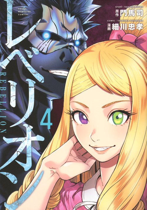 レベリオン（4）