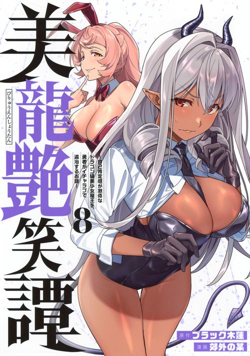 美龍艶笑譚～自己肯定感が激低なドラゴン級美少女魔王を、勇者がイチャラブで退治するお話～（8）