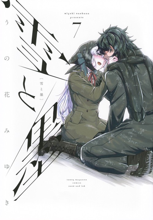 雪と墨（7）