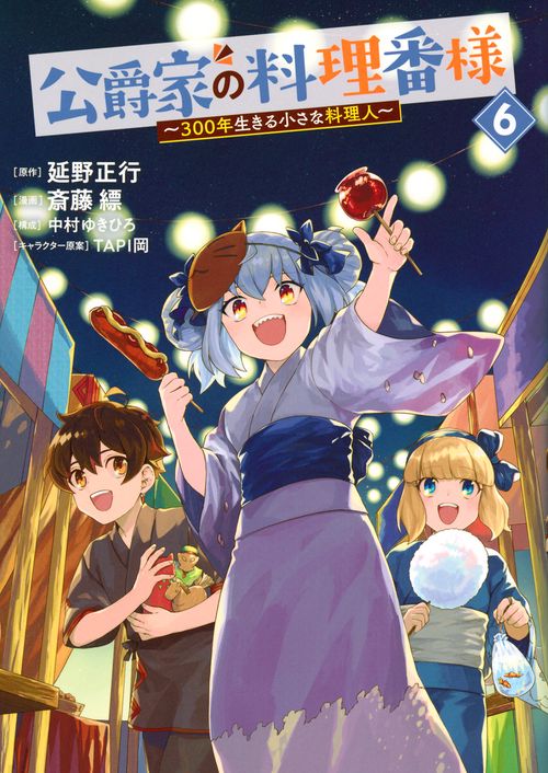 公爵家の料理番様　～300年生きる小さな料理人～（6）