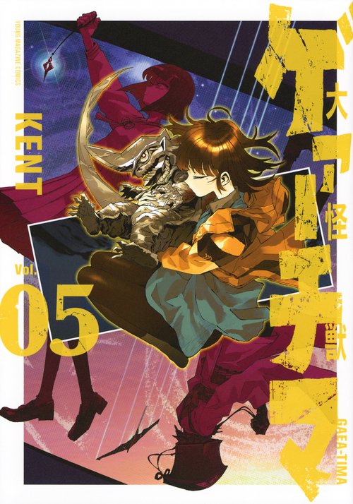 大怪獣ゲァーチマ（5）