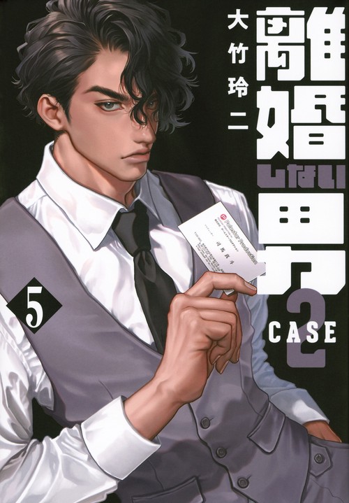 離婚しない男　CASE2（5）