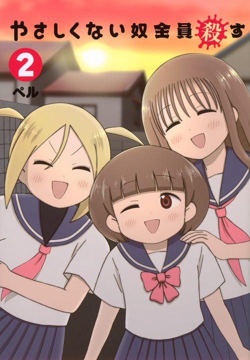 やさしくない奴全員殺す（2）