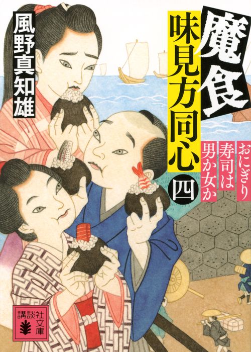 魔食　味見方同心（四）　おにぎり寿司は男か女か