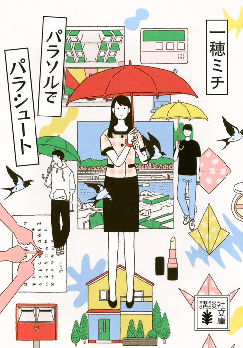 パラソルでパラシュート