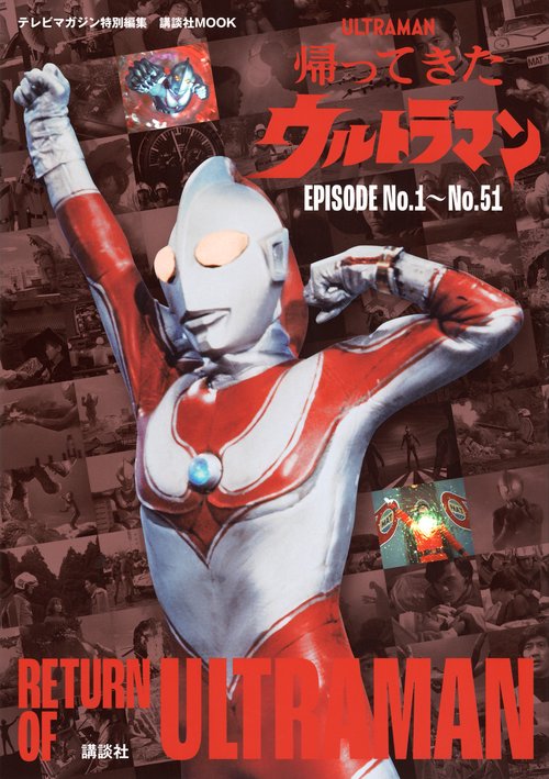 テレビマガジン特別編集　帰ってきたウルトラマン　EPISODE　No．1～No．51