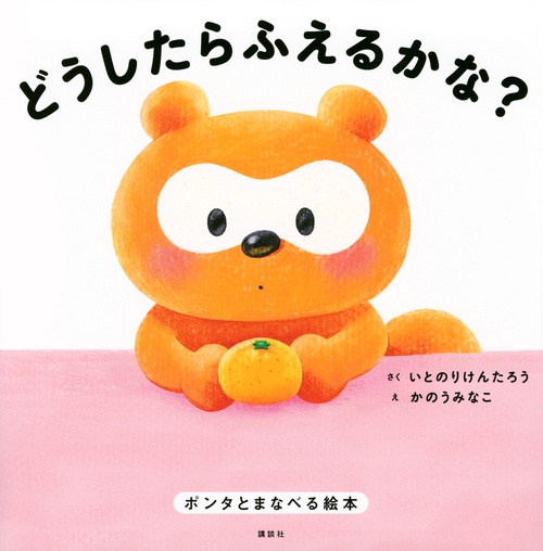 どうしたらふえるかな？　ポンタとまなべる絵本
