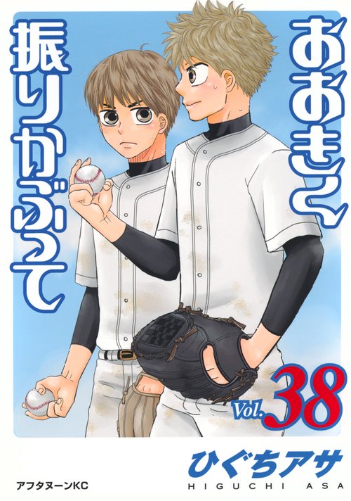 おおきく振りかぶって（38）