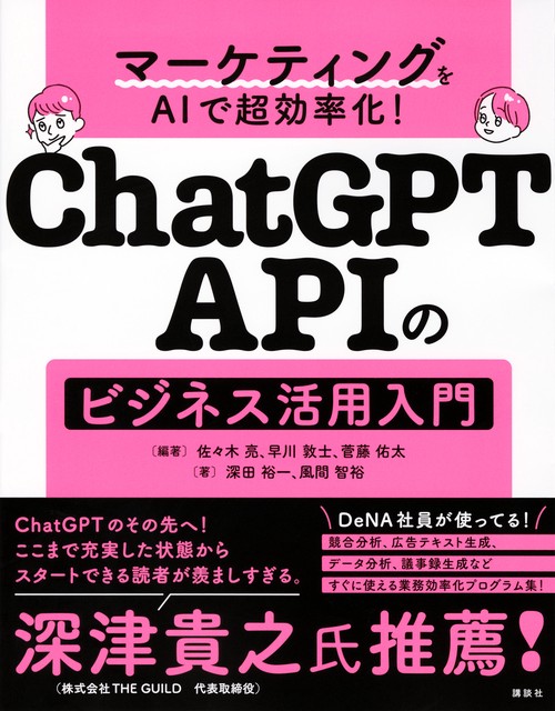 マーケティングをAIで超効率化！　ChatGPT　APIのビジネス活用入門