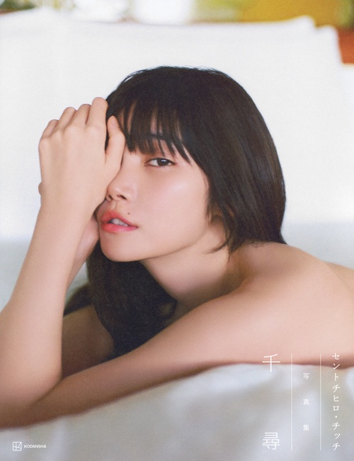 セントチヒロ・チッチ写真集　千尋