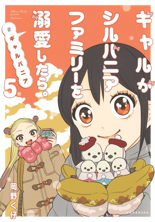 ギャルがシルバニアファミリーを溺愛したら。＃ギャルバニア（5