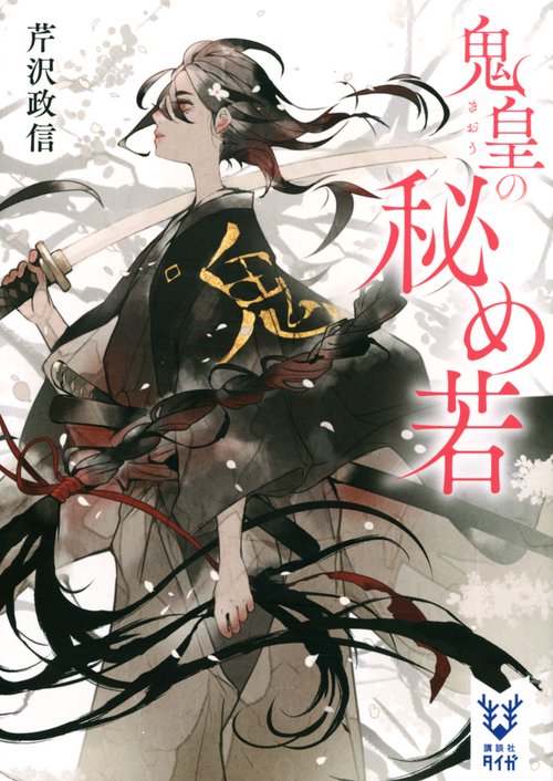 鬼皇の秘め若