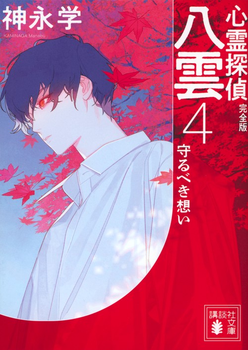 心霊探偵八雲4　完全版　守るべき想い