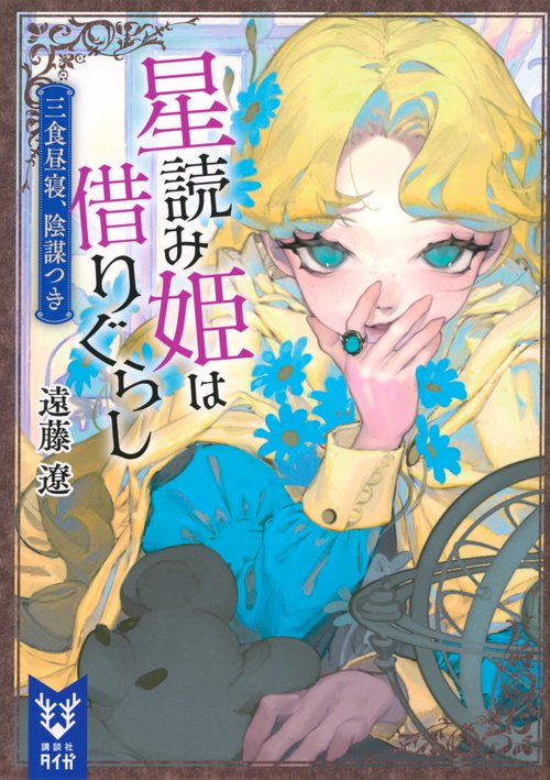 星読み姫は借りぐらし　三食昼寝、陰謀つき