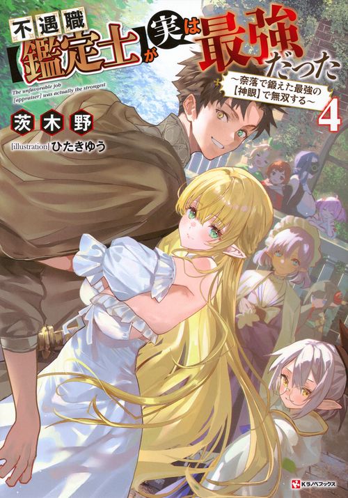 不遇職【鑑定士】が実は最強だった4　～奈落で鍛えた最強の【神眼】で無双する～