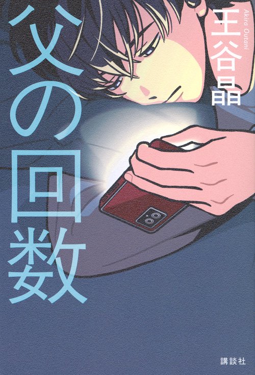 父の回数