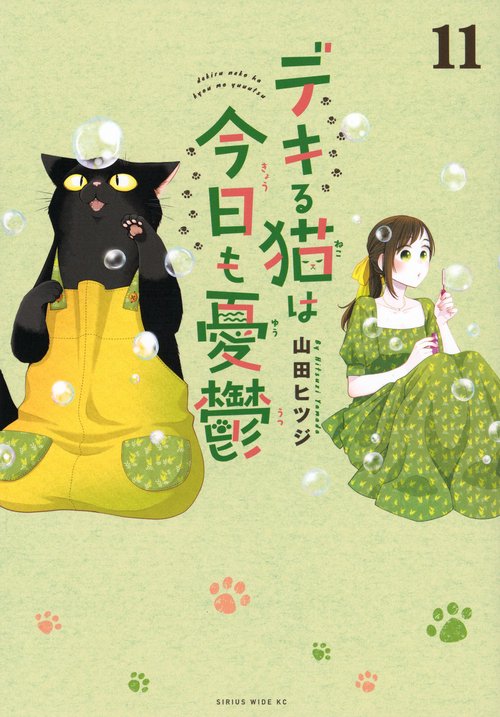 デキる猫は今日も憂鬱（11）