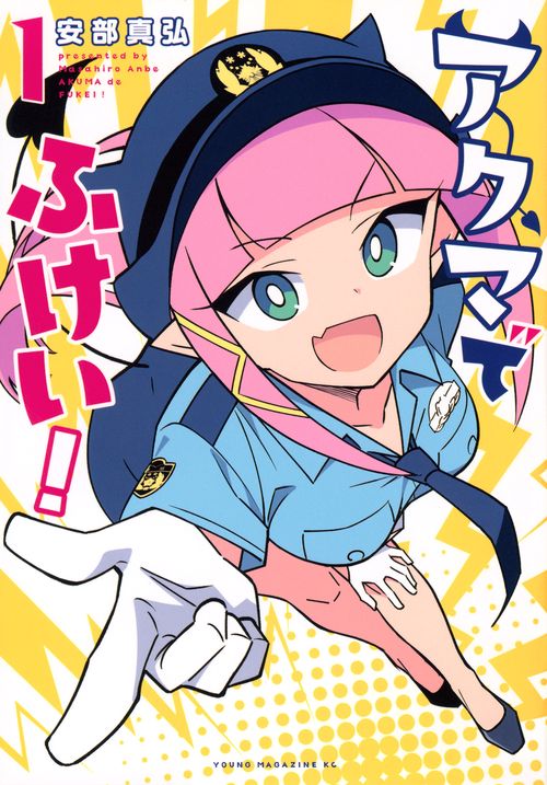 アクマでふけい！（1）