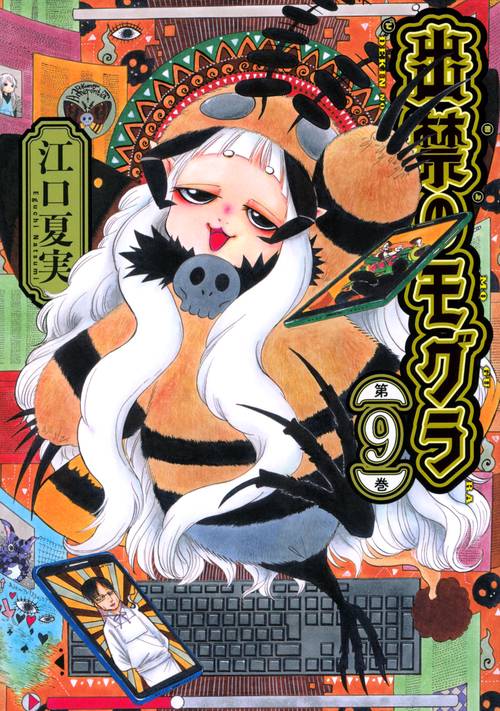 出禁のモグラ（9）