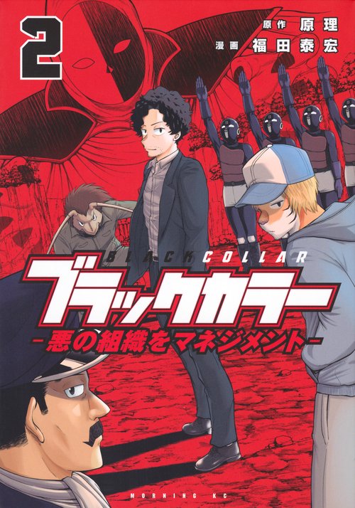ブラックカラー　悪の組織をマネジメント（2）