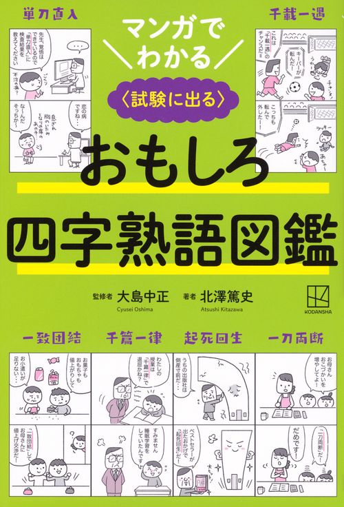 マンガでわかる　おもしろ四字熟語図鑑　〈試験に出る〉