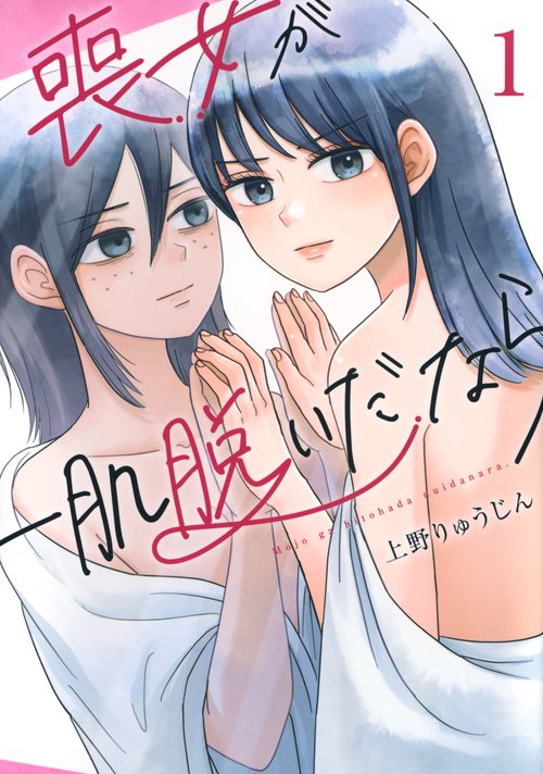 喪女が一肌脱いだなら（1）