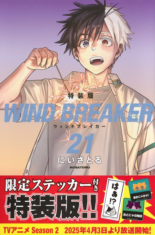 WIND　BREAKER（21）　特装版