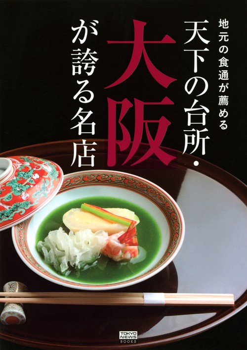 地元の食通が薦める　天下の台所・大阪が誇る名店