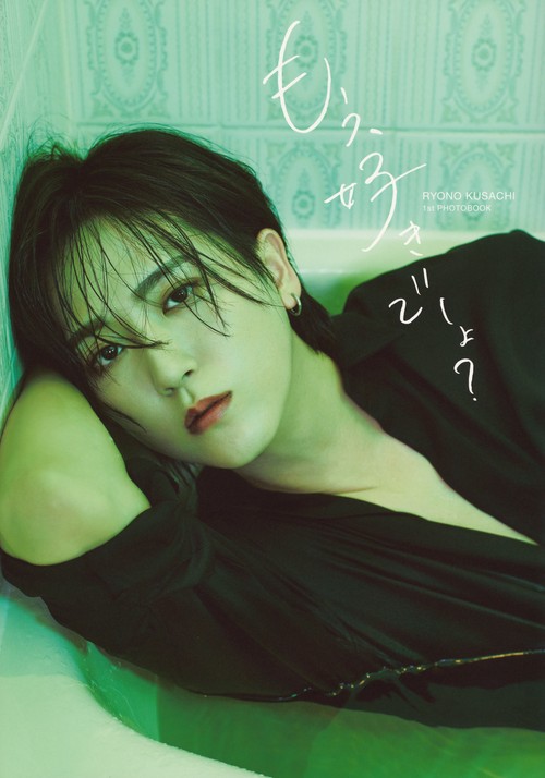 草地稜之1st写真集「もう、好きでしょ？」