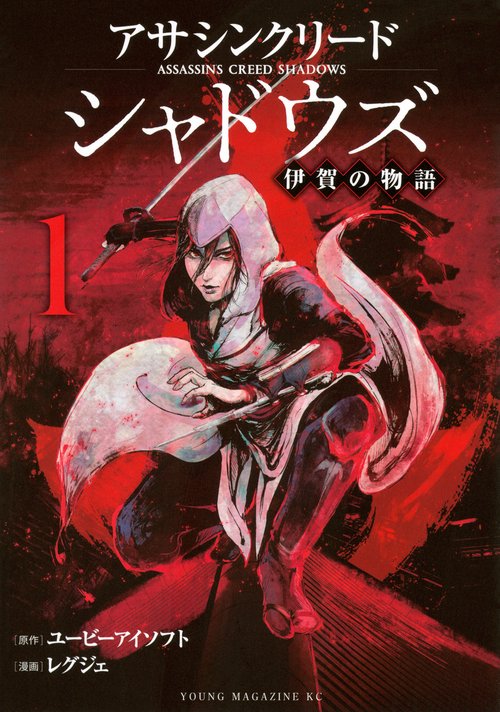 アサシンクリードシャドウズ　伊賀の物語（1）
