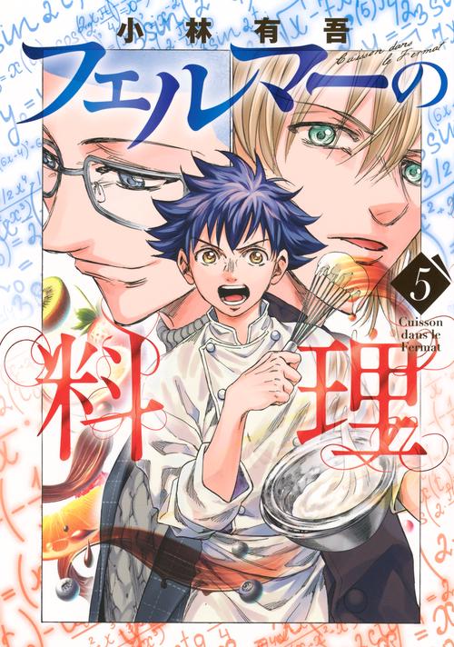 フェルマーの料理（5） – 丸善ジュンク堂書店ネットストア