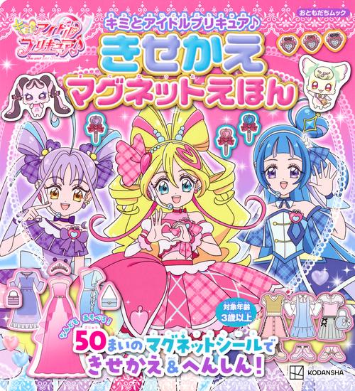 キミとアイドルプリキュア♪　きせかえマグネットえほん