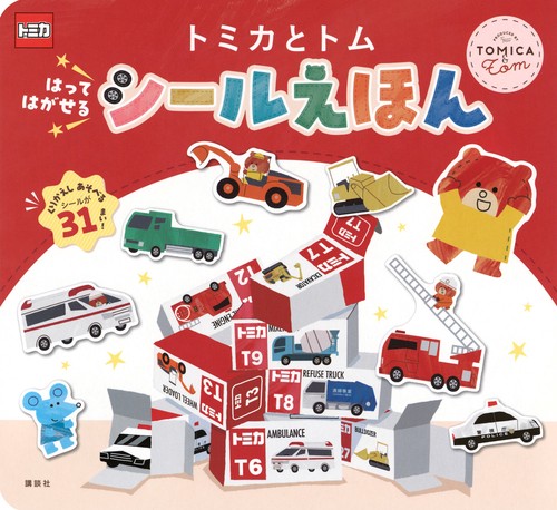 トミカとトム　はって　はがせる　シールえほん