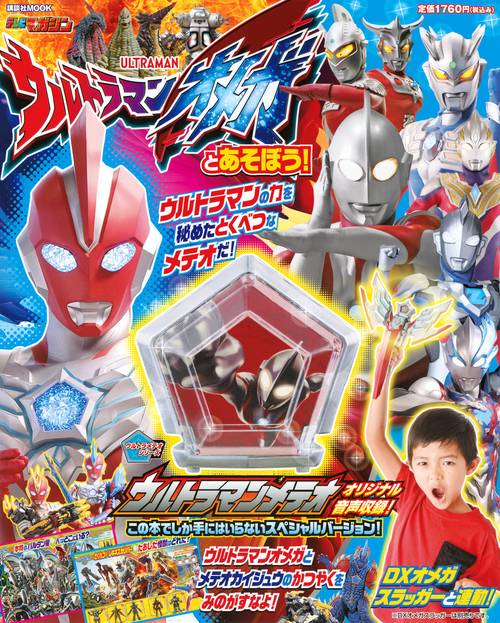 ウルトラマンオメガとあそぼう！
